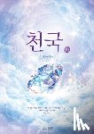 Lee, Jaerock - 천국(상): Heaven I (Korean)