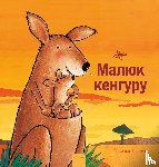 Van Genechten, Guido - Kleine kangoeroe (POD Oekraïense editie)