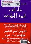 Amien, S.A.F. - Amiens' Nederlands Arabisch woordenboek