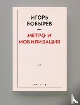 Bobyrev, Igor - Метро и мобилизация