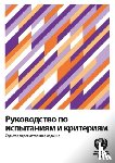 United Nations Economic Commission for Europe, ECE - Manual of Tests and Criteria (Russian Edition)
