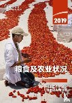 Food and Agriculture Organization of the United Nations - The State of Food and Agriculture 2019 (Chinese Edition)