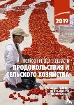 Food and Agriculture Organization of the United Nations - The State of Food and Agriculture 2019 (Russian Edition)