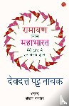 Patnaik, Devdutt - Ramayana Vs Mahabharata_Hindi