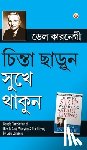 Dale, Carnegie - Chinta Chhodo Sukh Se Jiyo ((চিন্তা ছাড়ুন সুখে &#2469