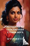 Varghese V Devasia - Женщины из Собственная с