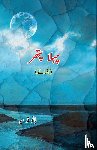 Bano Qudsia - Pahla Pat'thar