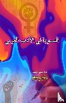 Mukarram Niyaz - Feminism in Arabic Literature (Essays)