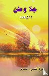 Qurratulain Hyder - Jalaa-Vatan