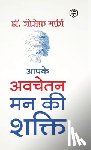 डॉ. जोसे&# - Apke Avchetan Man Ki Shakti (The Power of your Subconscious Mind in Hindi)/ The Power of Your Subconscious Mind: द पावर