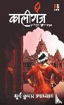 Upadhyay, Surya Kumar - Kaliganj- A Battle of Revenge