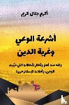 د. أكرم جلال كريم, Ekutub - أشرعة الوعي وغربة الدين