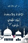 د. أكرم جلال كريم, Ekutub - الإعداد والاستعداد ليوم المهدي الموعود