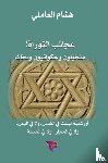 هشام العاملي, Ekutub - عجائب التوراة: متخيلون وحكواتيون وبُحَّاث