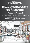 Pool, Linde - Вивчіть нідерландську за 3 місяці: розумний спосіб практикуватися та говорити