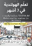 Pool, Linde - تعلّم الهولندية في 3 أشهر: الطريقة الذكية للممارسة والتحدث، مع ملفات صوتية مجانية بقراءة بطيئة