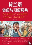 李, 剑儒 - 荷兰语谚语与习语词典