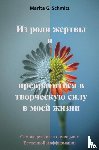 Schmitz, Marita G. - Iz roli zhertvy i prevratit'sya v tvorcheskuyu silu - v moyey zhizni