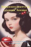 Schmitz, Marita G. - Privlekatelnostta na „tŭmniya“ bliznak