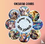 Ooms, Oksana - Важливі слова тата доньці - Важливі слова