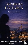 Libertas, Frank - Лилияна - Цена войны: о (не)уверенности, власти и самообмане