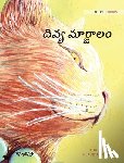 Pere, Tuula - దివ్య మార్జాలం