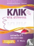 Karakyrgiou, M - Klik sta Ellinika C1 (A+B) - 2 volumes - Click on Greek C1