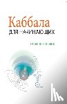 Лайтман, Михаил - Каббала Для Начинающих - Учебное Пособие