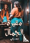 زكي, نج - مقبرة الجمـال