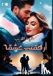 الديب,  - أرهقنـي عشقـه