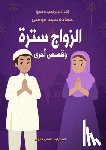 موسى, ح - الزواج سترة وقصص أخرى