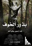 جاب ال - بذور الخوف