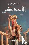 القرم  - الأحد عشر