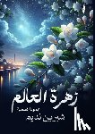 نديم, ش - زهرة العالم