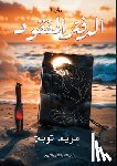 توبة, م - الدفتر المفقود