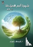 زهران,  - شجرة آدم المؤجلة: حل اللغ