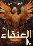 الترا - العنقاء