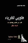 Saied, Maha - طوبى للغرباء: الآخر بين ا 