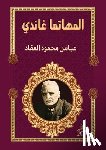 العقا - المهاتما غاندي