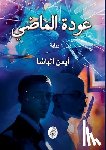 الباش - عودة الماضي