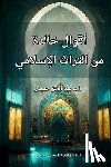 حميش, د. &# - أقوال خالدة من التراث الإ
