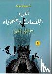 أمجد, م - أعداء الإنسان وضحاياه: سم