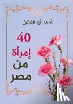 أبو ال - أربعون امرأة من مصر