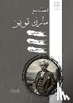 Twain, Mark - لحظات مع مارك توين