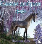 Фея, Лесная - Самая Добрая Фея