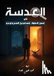 Yehia, Mohamed O0 - العدسة