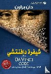 براون, دان - شيفرة دافنتشي - The Da Vinci Code