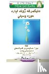 Abdur-Rahman Bin Nasir As-Sadi - Useful Ways of Leading a Happy Life / دنيکمرغه ژوند لپا&#158