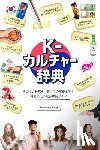 Kang, Woosung - 『K-カルチャー辞典』―キムチ、K-POP、韓ドラ