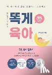 Kim, Juliet - 똑게육아: Smart & Lazy Guide, Parenting Made Easy 똑똑하고 게으르게